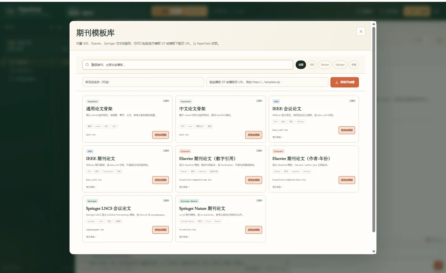 PaperDesk 期刊模板库